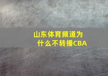 山东体育频道为什么不转播CBA