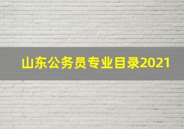 山东公务员专业目录2021