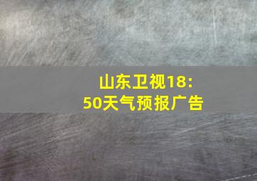 山东卫视18:50天气预报广告