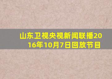 山东卫视央视新闻联播2016年10月7日回放节目