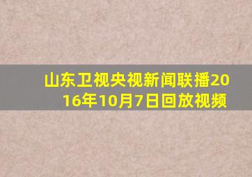 山东卫视央视新闻联播2016年10月7日回放视频