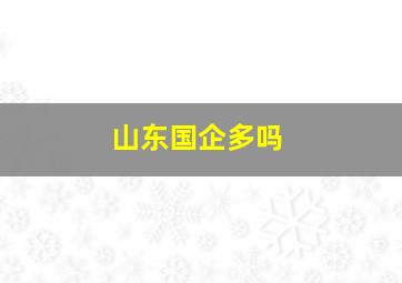 山东国企多吗