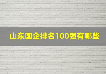 山东国企排名100强有哪些