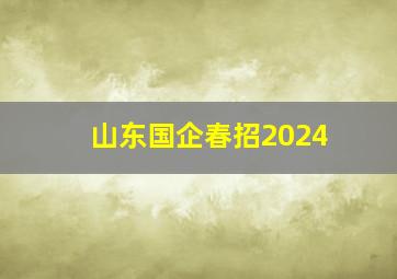 山东国企春招2024