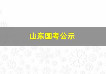 山东国考公示