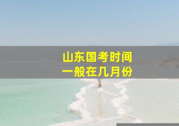 山东国考时间一般在几月份