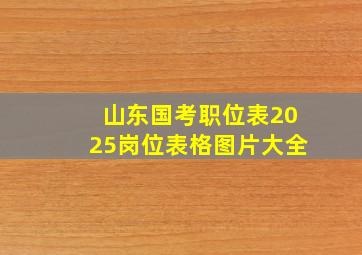 山东国考职位表2025岗位表格图片大全