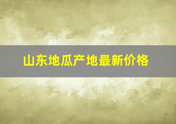 山东地瓜产地最新价格