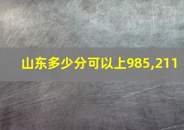 山东多少分可以上985,211