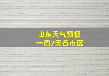 山东天气预报一周7天各市区