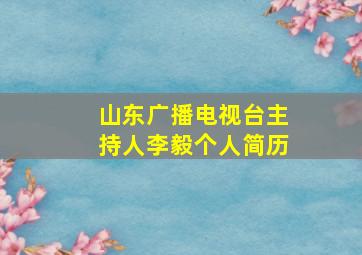 山东广播电视台主持人李毅个人简历