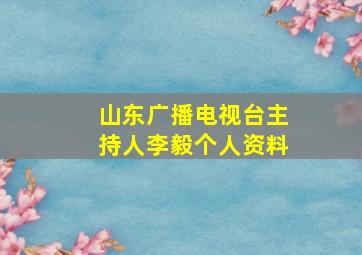 山东广播电视台主持人李毅个人资料