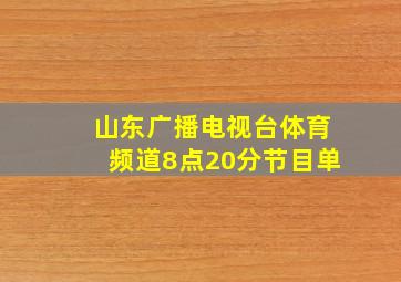 山东广播电视台体育频道8点20分节目单