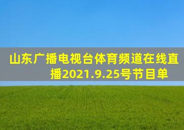 山东广播电视台体育频道在线直播2021.9.25号节目单