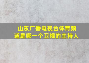 山东广播电视台体育频道是哪一个卫视的主持人