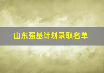 山东强基计划录取名单