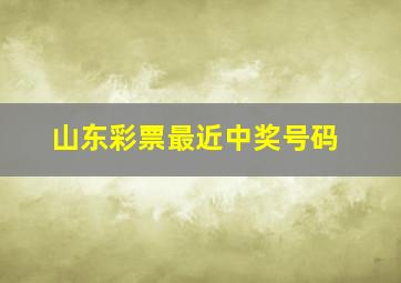 山东彩票最近中奖号码