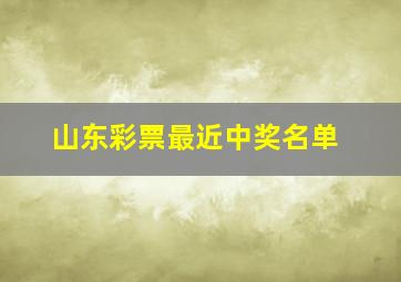 山东彩票最近中奖名单