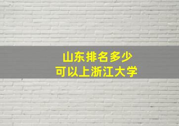 山东排名多少可以上浙江大学