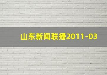 山东新闻联播2011-03