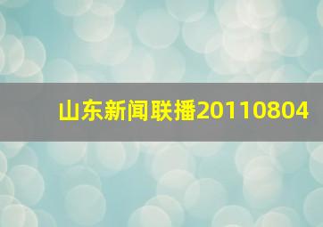 山东新闻联播20110804