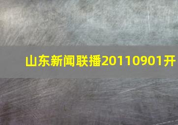 山东新闻联播20110901开