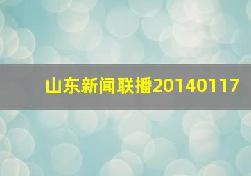 山东新闻联播20140117