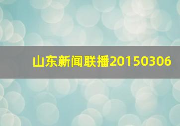 山东新闻联播20150306