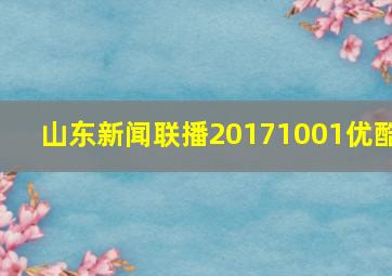 山东新闻联播20171001优酷