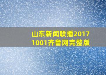 山东新闻联播20171001齐鲁网完整版