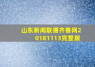 山东新闻联播齐鲁网20181113完整版