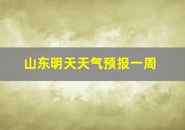 山东明天天气预报一周