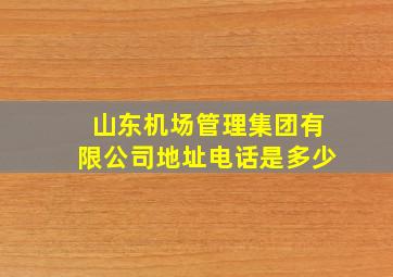 山东机场管理集团有限公司地址电话是多少