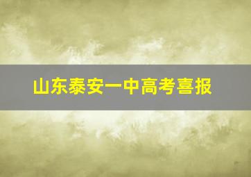 山东泰安一中高考喜报