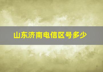 山东济南电信区号多少