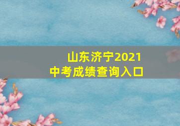 山东济宁2021中考成绩查询入口