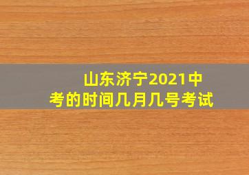 山东济宁2021中考的时间几月几号考试