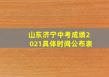 山东济宁中考成绩2021具体时间公布表