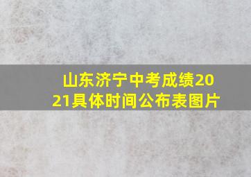 山东济宁中考成绩2021具体时间公布表图片