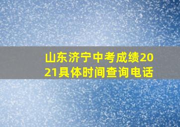 山东济宁中考成绩2021具体时间查询电话