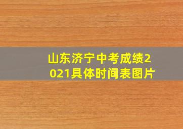 山东济宁中考成绩2021具体时间表图片