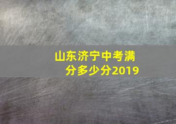 山东济宁中考满分多少分2019