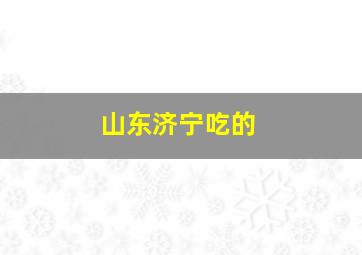 山东济宁吃的