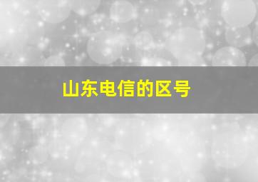 山东电信的区号