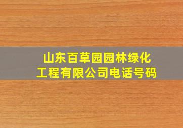 山东百草园园林绿化工程有限公司电话号码