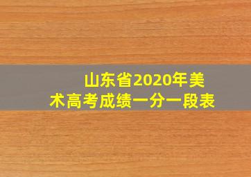 山东省2020年美术高考成绩一分一段表