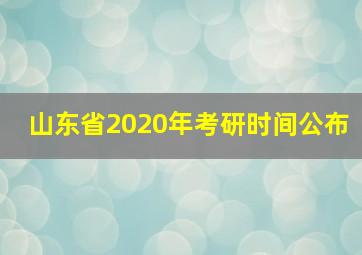 山东省2020年考研时间公布