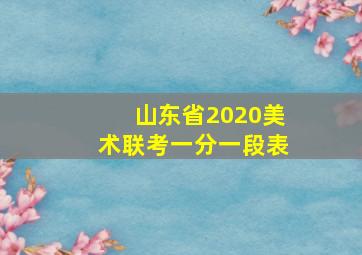 山东省2020美术联考一分一段表