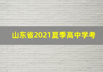 山东省2021夏季高中学考