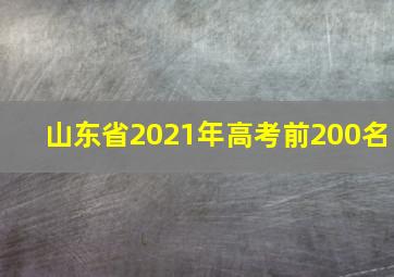 山东省2021年高考前200名